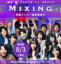 8/3 第4回Mixing（ミキシング）