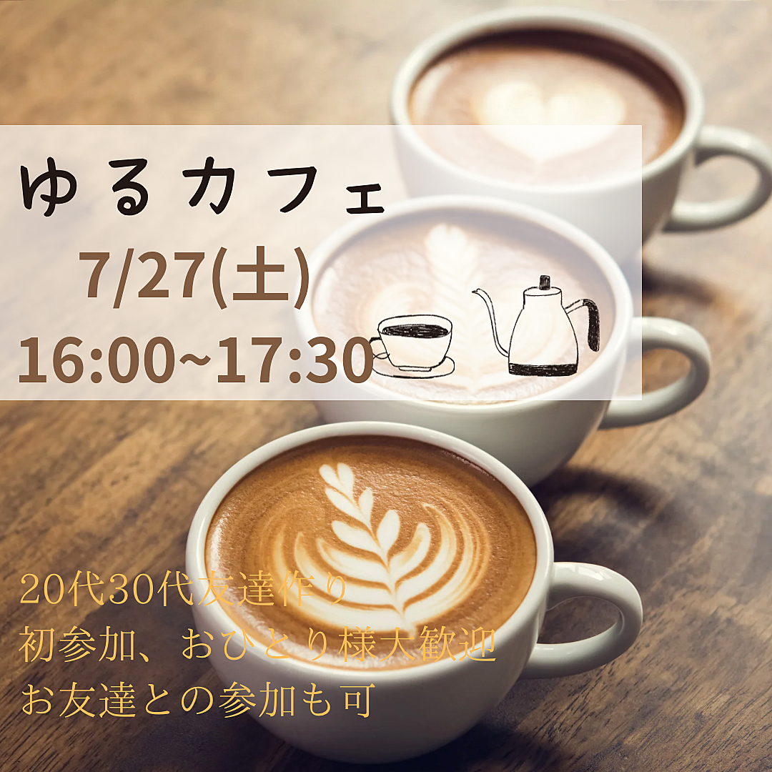 🍑20代30代集まれ!!楽しくおしゃべりしましょう🍑友活👭女性主催🙋‍♀️