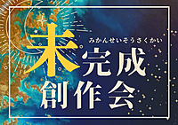 【未完成作品限定】💫未完成創作会💫【創作好き集まれ！】