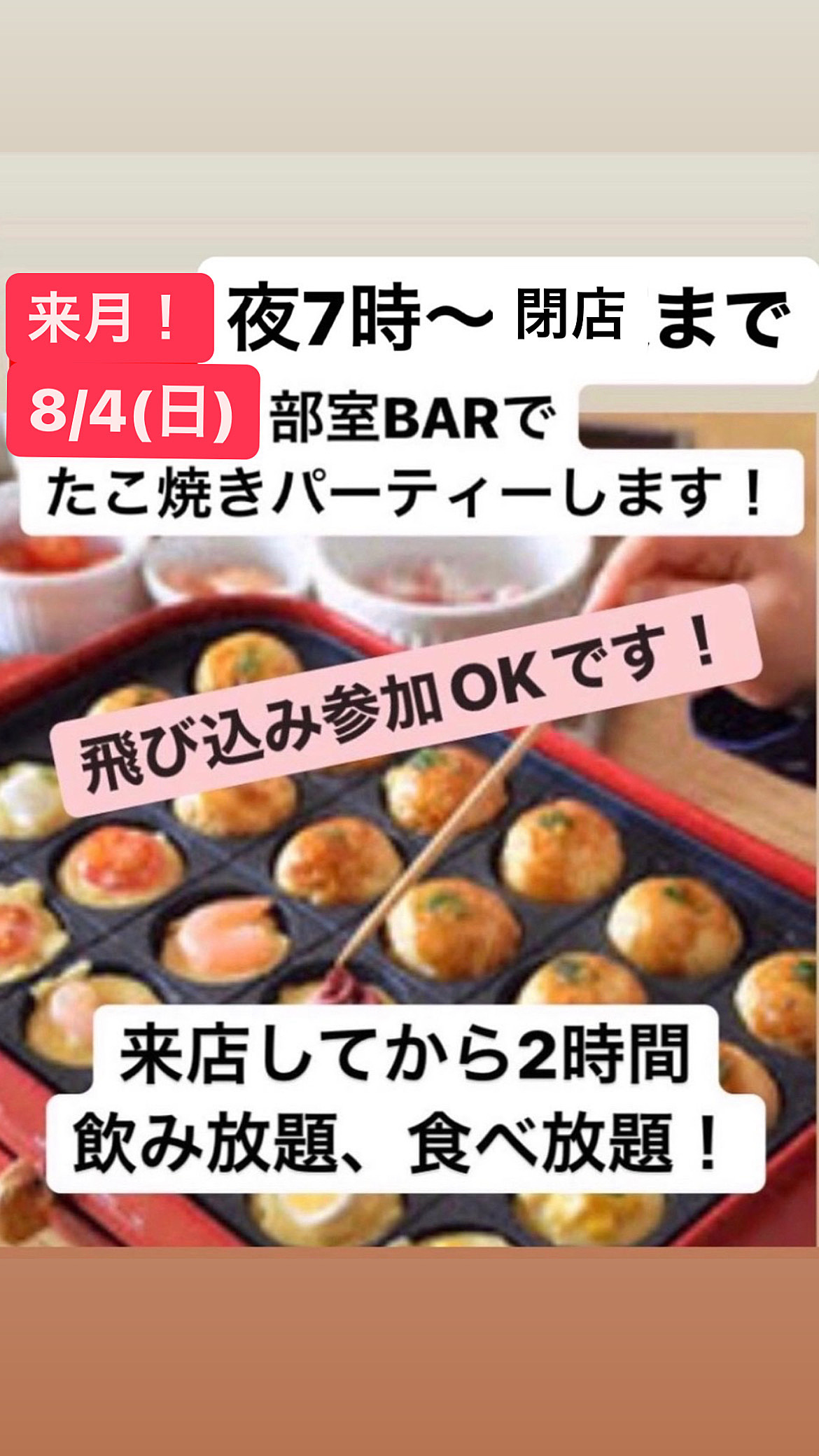 🐙8/4(日)たこ焼きパーティー、飲み放題付き！