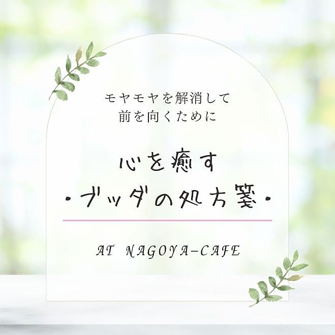 【20,30代限定】心を癒すブッダの処方箋～モヤモヤを落ち着け、心をととのえる方法@名古屋カフェ