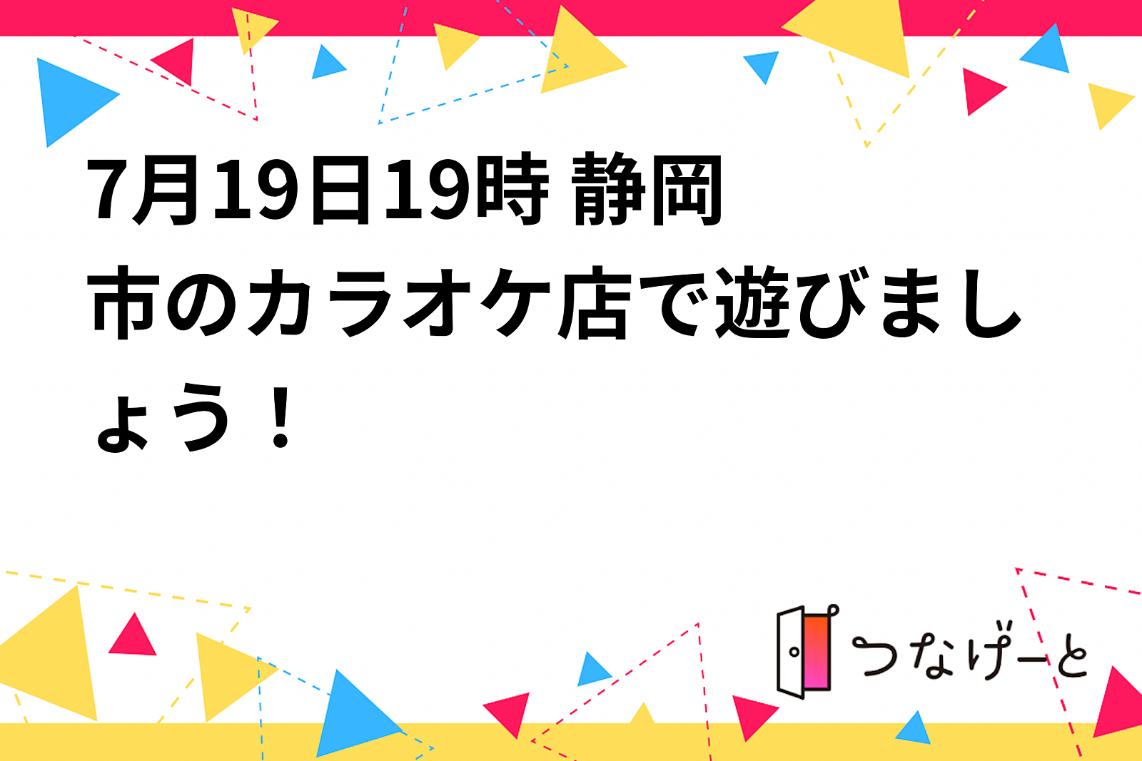 7月19日19時〜 静岡市のカラオケ店で遊びましょう〜！