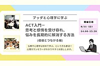 【中目黒】ブッダと心理学に学ぶ「ACT入門-思考と感情を受け容れ、悩みを長期的に解消する方法」ワークショップ-東京