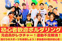 【ボルダリング】初心者大大歓迎😆話題のスポーツを皆で体験しよう！@高田馬場【第755回】