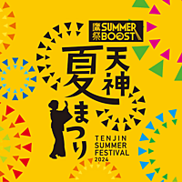 【天神夏祭り】みんなでワイワイ楽しむ夏の思い出作り🌟