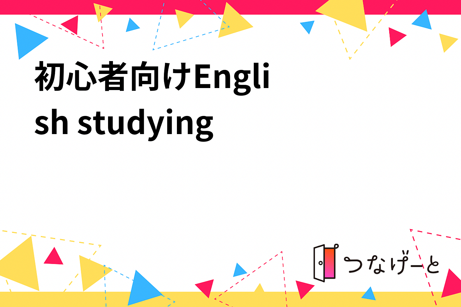 🌸初心者向け🌸English studying 