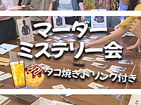 🎉【当日参加OK】【女性GM】タコパ付き🐙マーダーミステリー会📕【初心者大歓迎！】