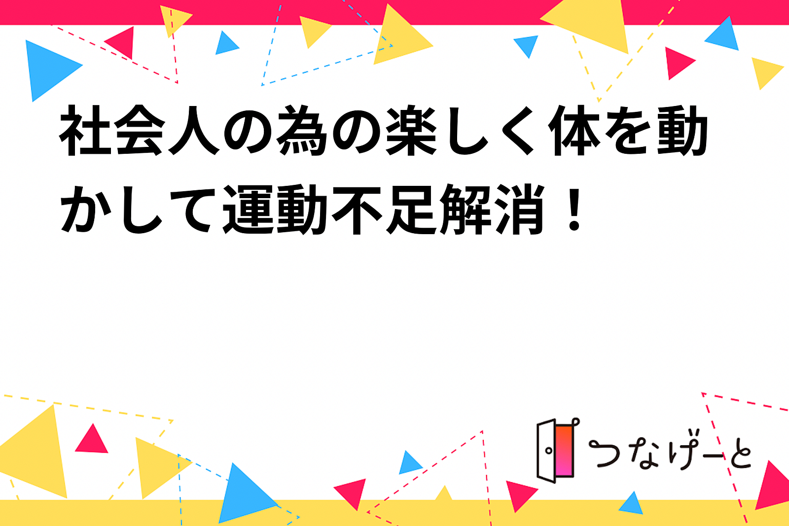 社会人の為の楽しく体を動かして運動不足解消！