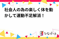 社会人の為の楽しく体を動かして運動不足解消！