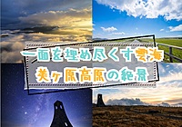 【20-30代 一部40代もOK】一面を埋め尽くす雲海の美ヶ原で星空を眺めよう！