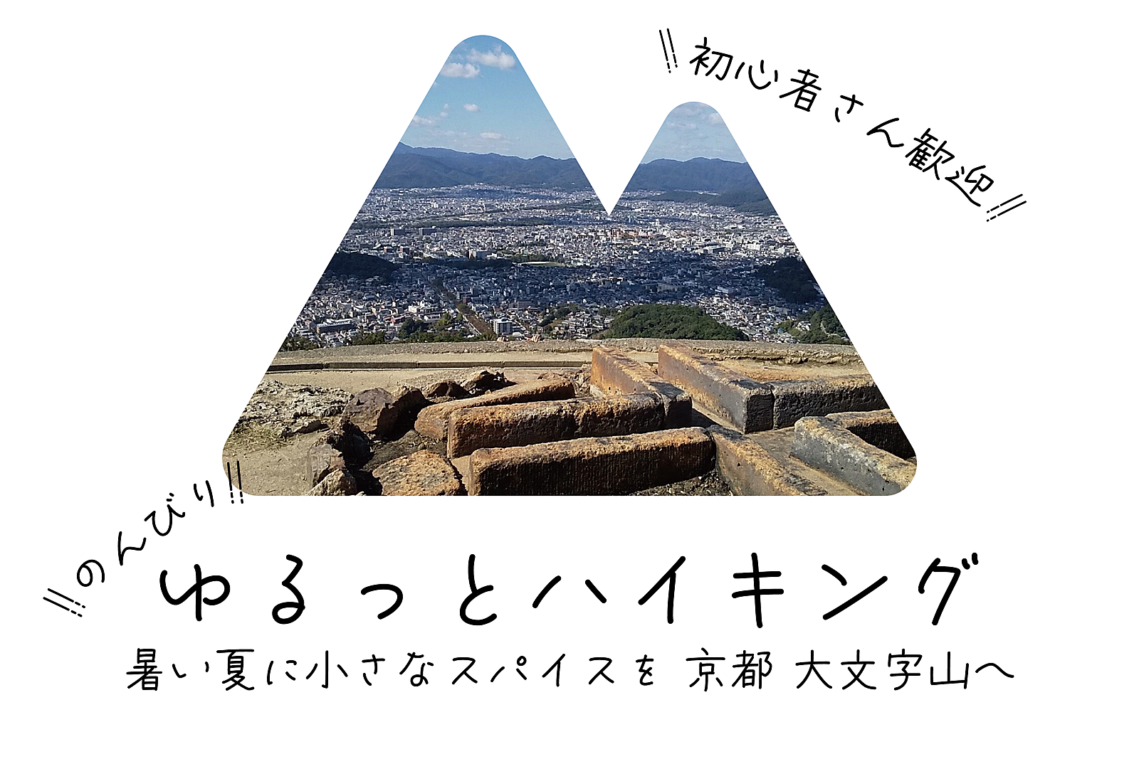 【アクセス良】ゆるっとハイキング 熱い夏に小さなスパイスを 大文字山へ【初心者歓迎】