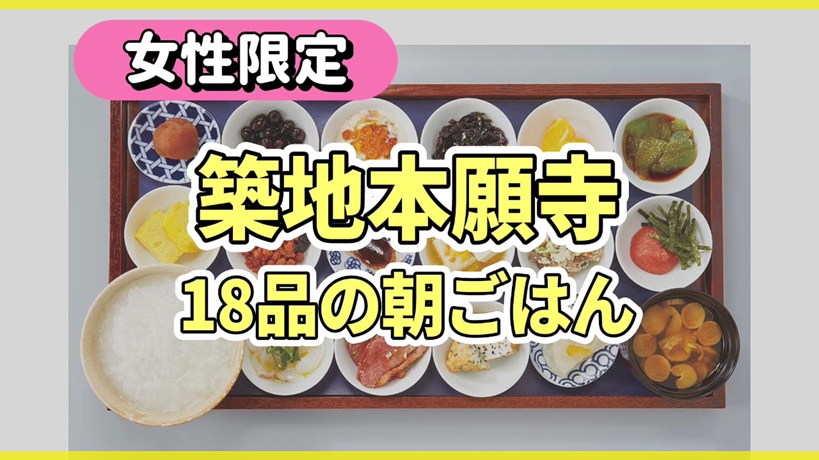  【女性限定】築地本願寺で遅めの朝食☀18品の朝ごはんを食べに行こう🍚✨