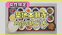  【女性限定】築地本願寺で遅めの朝食☀18品の朝ごはんを食べに行こう🍚✨