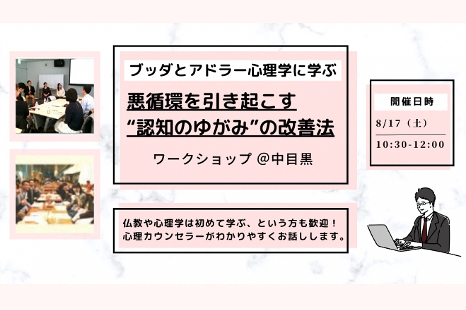 【中目黒】ブッダとアドラー心理学に学ぶ 「悪循環を引き起こす“認知のゆがみ”の改善法」ワークショップ-東京