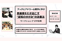 【中目黒】ブッダとアドラー心理学に学ぶ 「悪循環を引き起こす“認知のゆがみ”の改善法」ワークショップ-東京