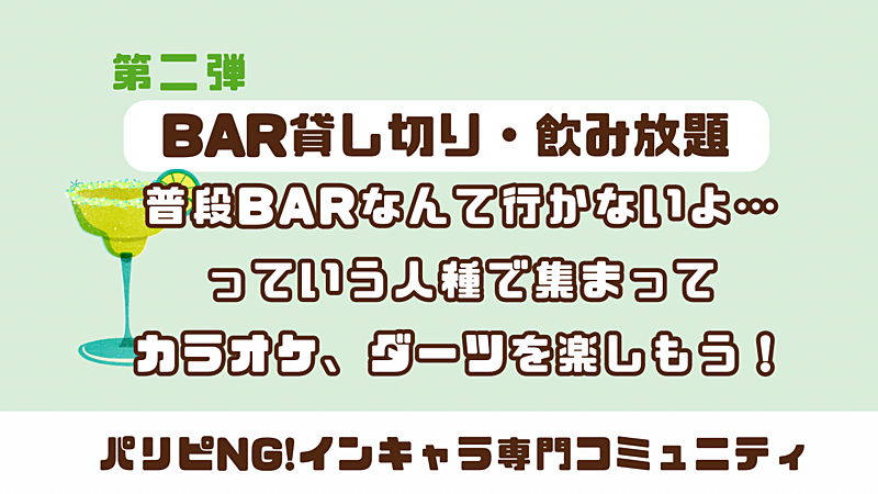 【第二回】BARデビュー勢歓迎🙌お酒・ダーツ・カラオケありのBAR貸切イベント