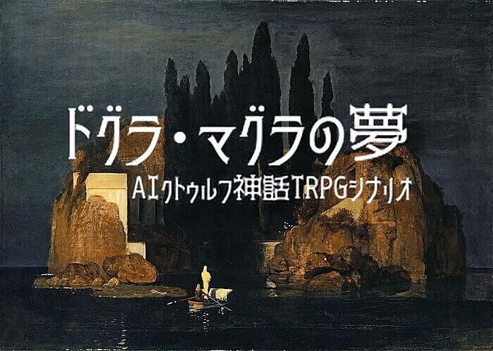 6名満席🔰300円🐙7版クトゥルフ神話TRPG会『ドグラ・マグラの夢』