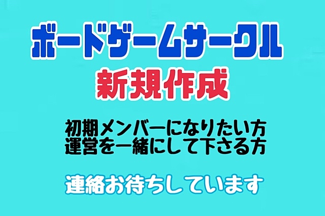 第一回 7/21　ボドゲサークル