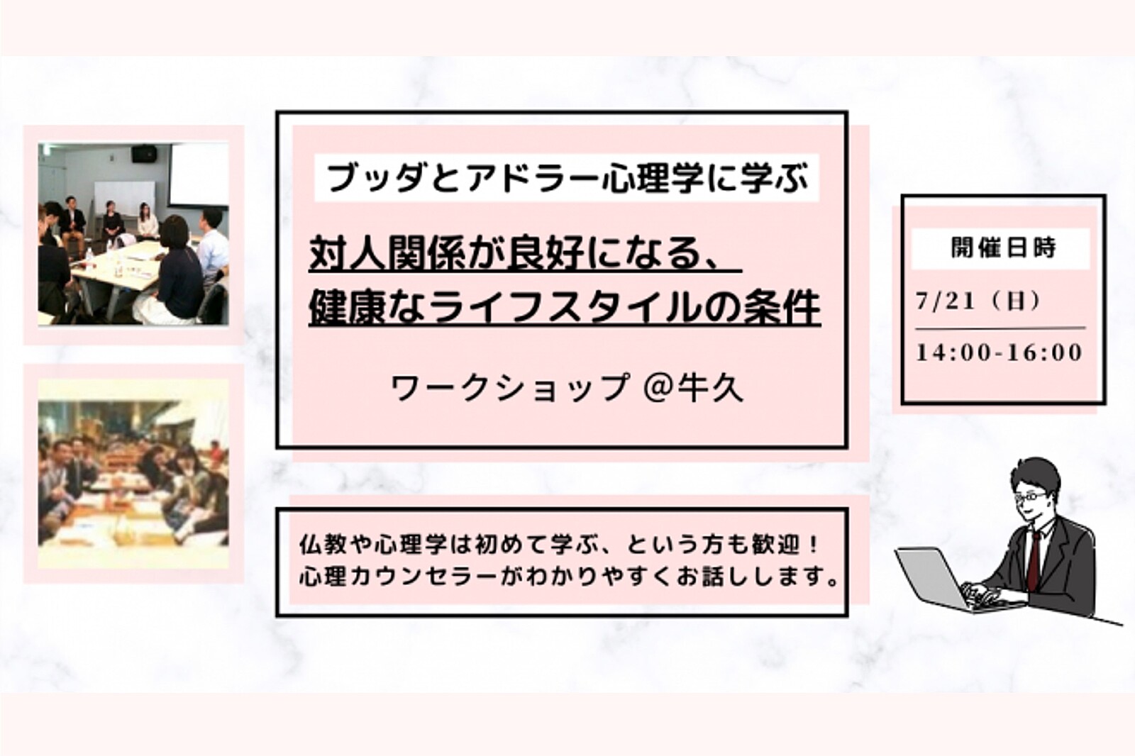 【牛久】ブッダとアドラー心理学に学ぶ「対人関係が良好になる、健康なライフスタイル(=性格)の条件」ワークショップ