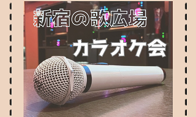 【新宿でカラオケ】みんなで歌って盛り上がろう🎤🎶