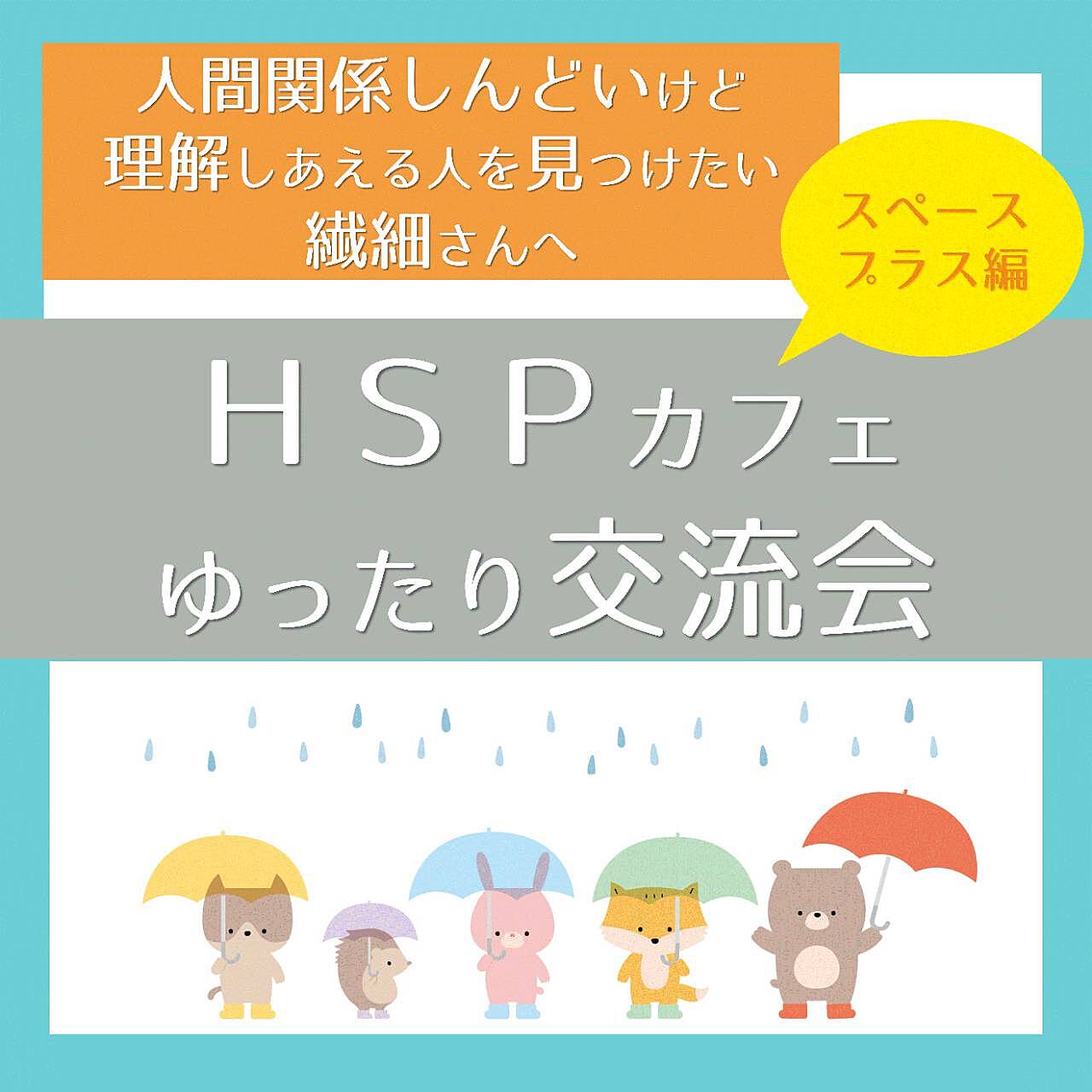 【名古屋開催!20・30代限定】HSPゆったりカフェ交流会☆スペースプラス編