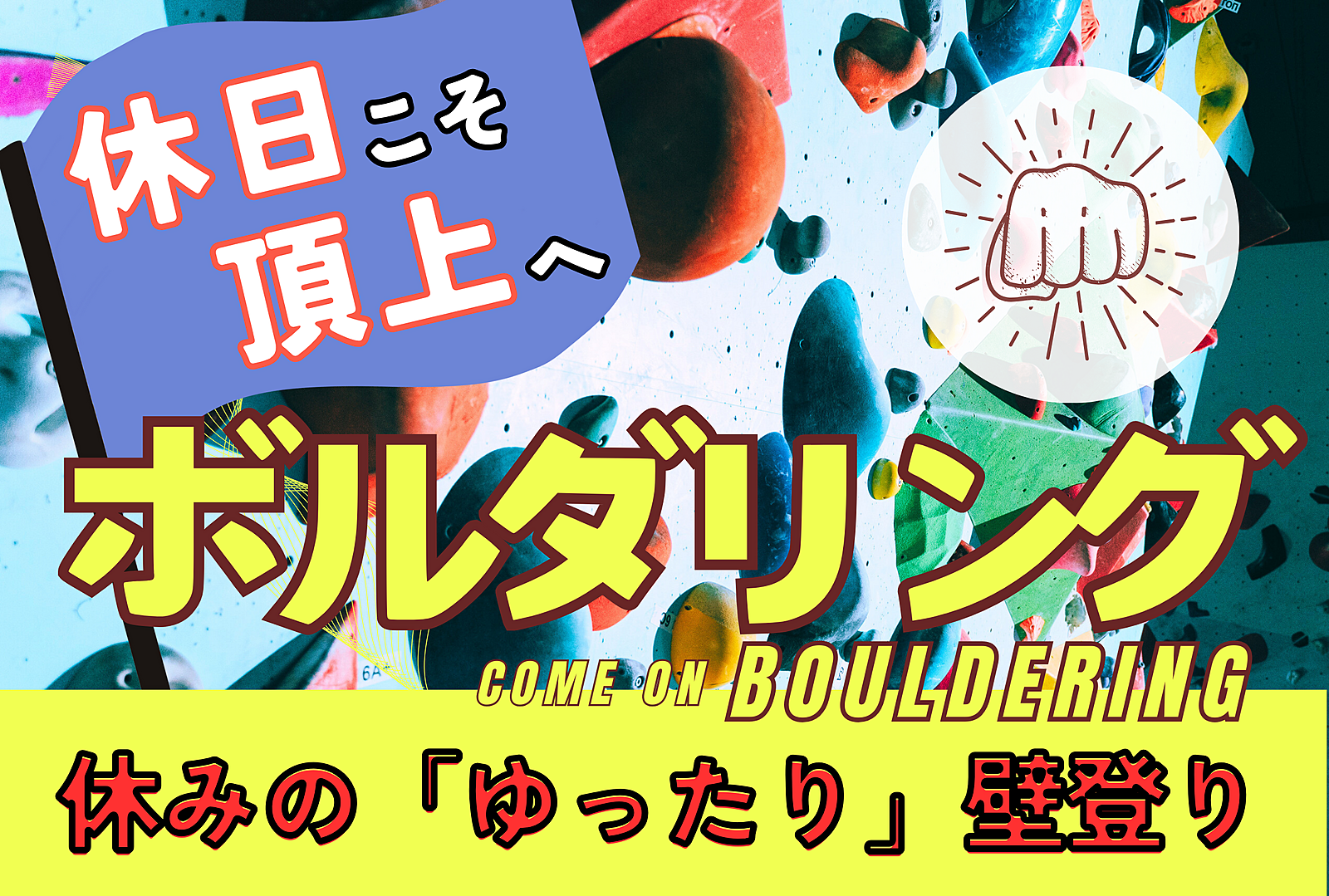 【土日ボルダリング】初心者大大歓迎😆話題のスポーツを皆で体験しよう！@高田馬場【第756回】