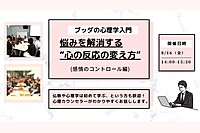 【中目黒】「ブッダの心理学入門-悩みを解消する“心の反応の変え方”(感情のコントロール編)」ワークショップ-東京