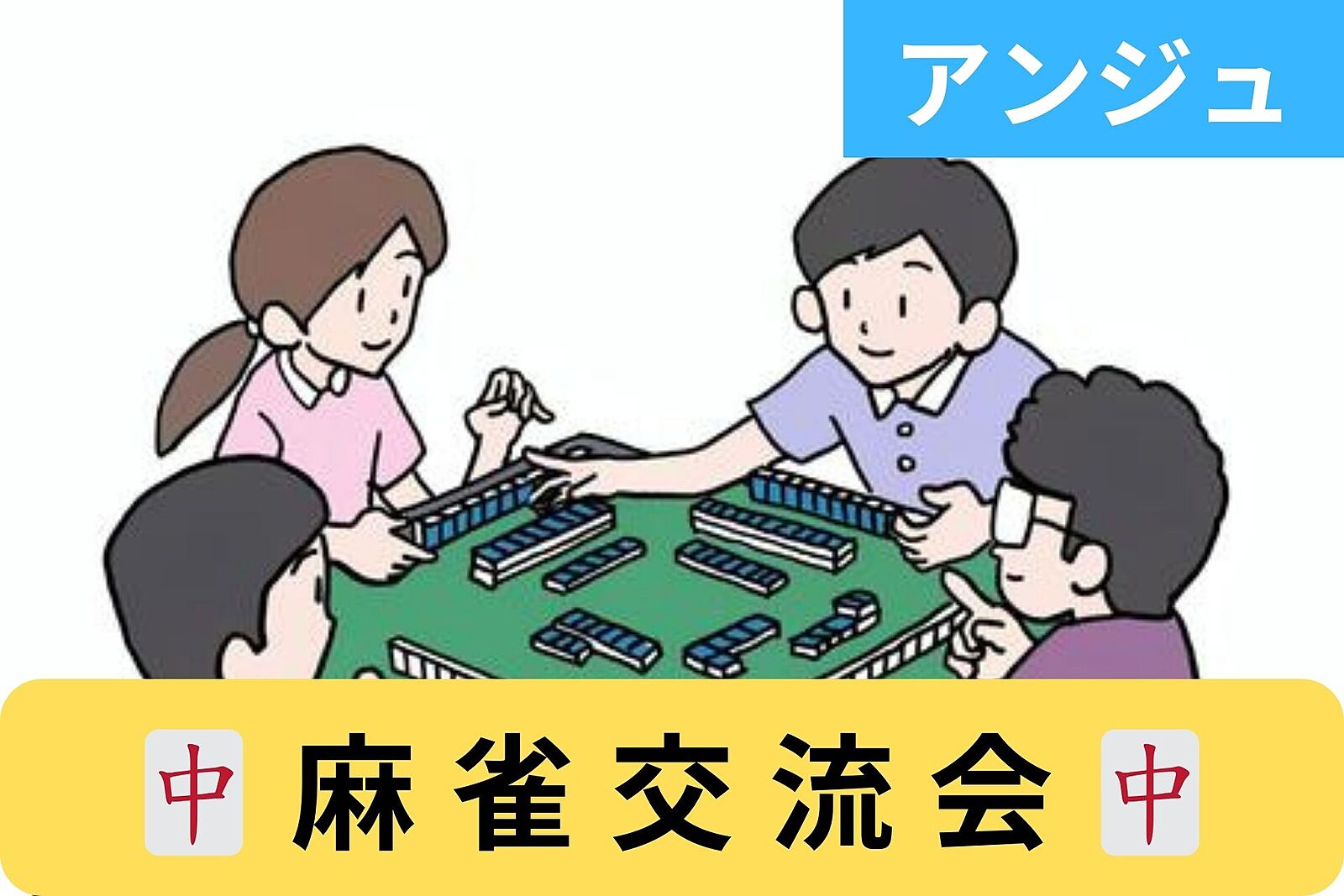 ≪30代～50代≫麻雀交流会✨初めての方大歓迎😄途中参加退室OK！