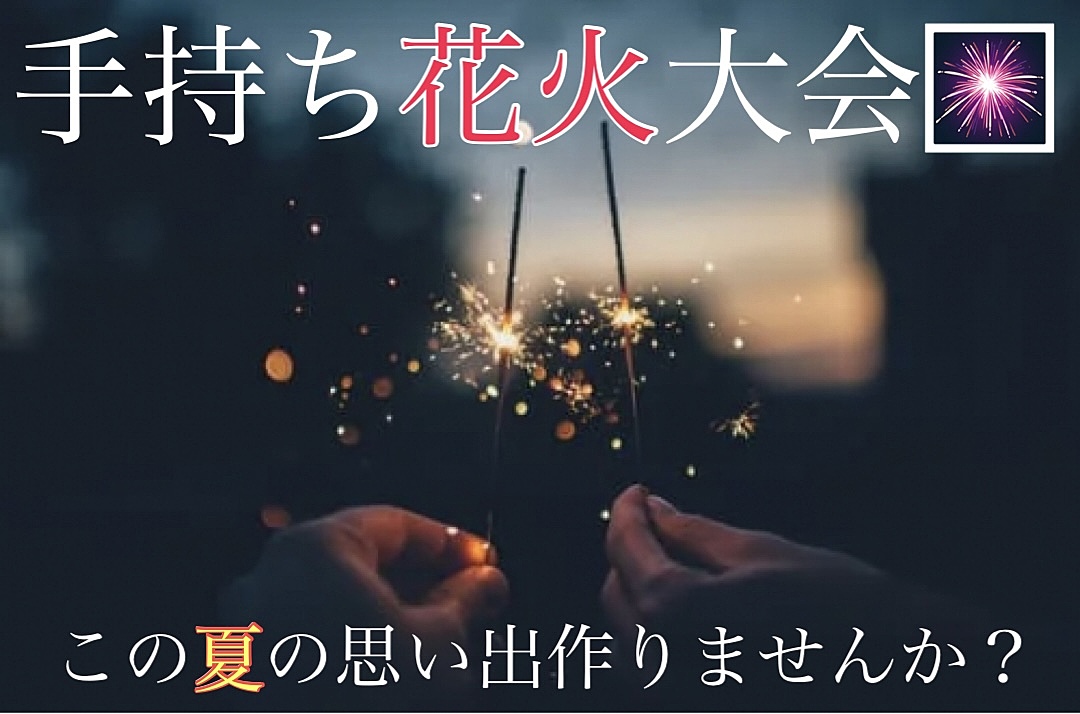 【手持ち花火大会🎆】夏の夜を彩る特別なひとときを一緒に楽しもう！