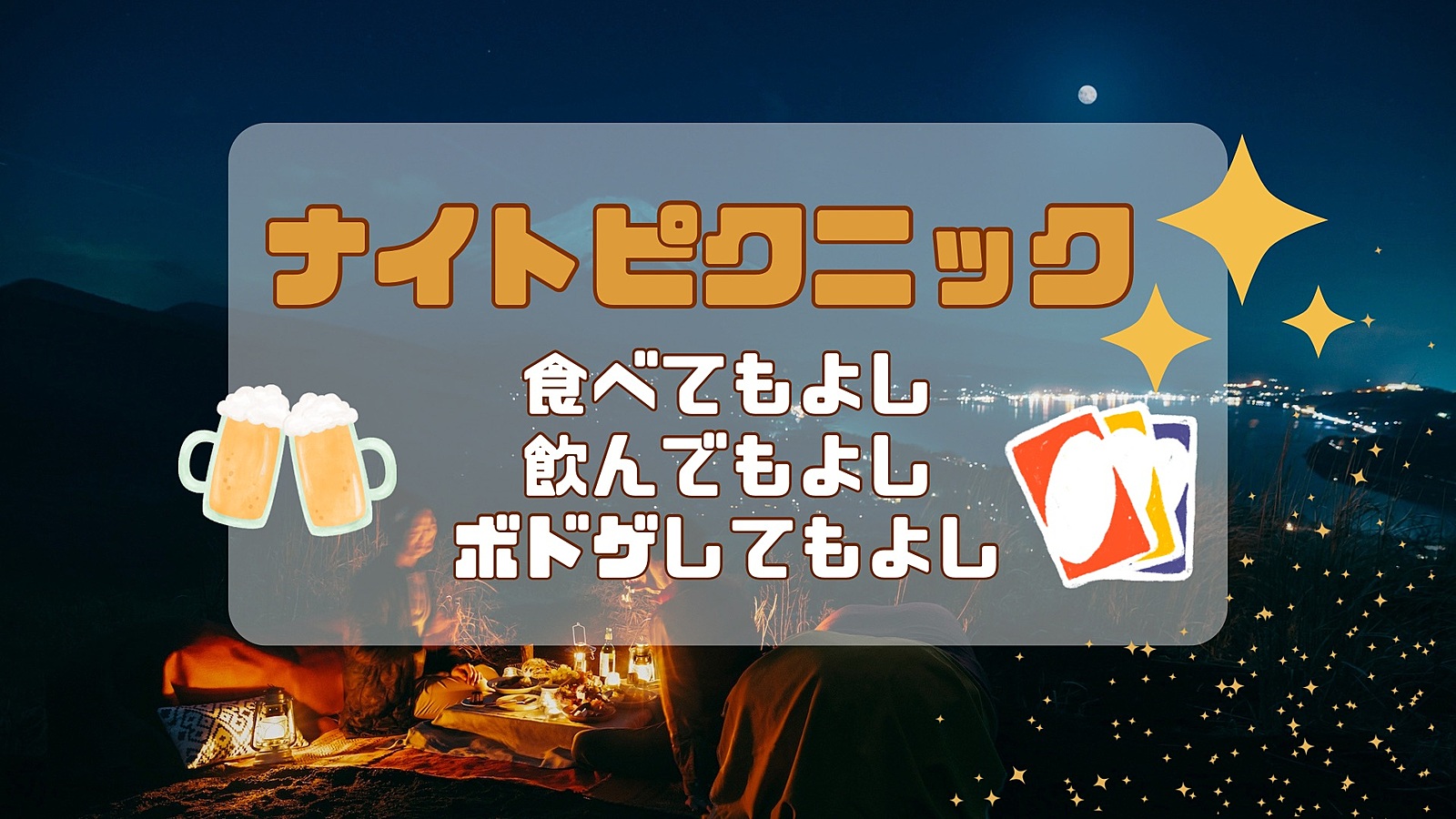 【20代限定】女性主催　雰囲気のある公園でナイトピクニックをしよう♪