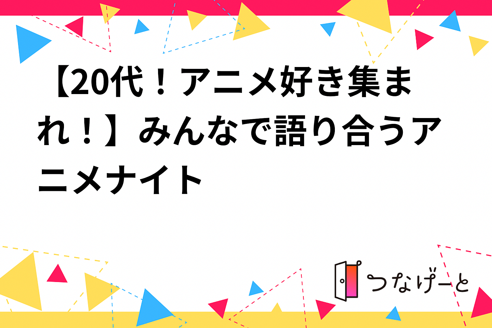 【20代！アニメ好き集まれ！】みんなで語り合うアニメナイト🌙✨