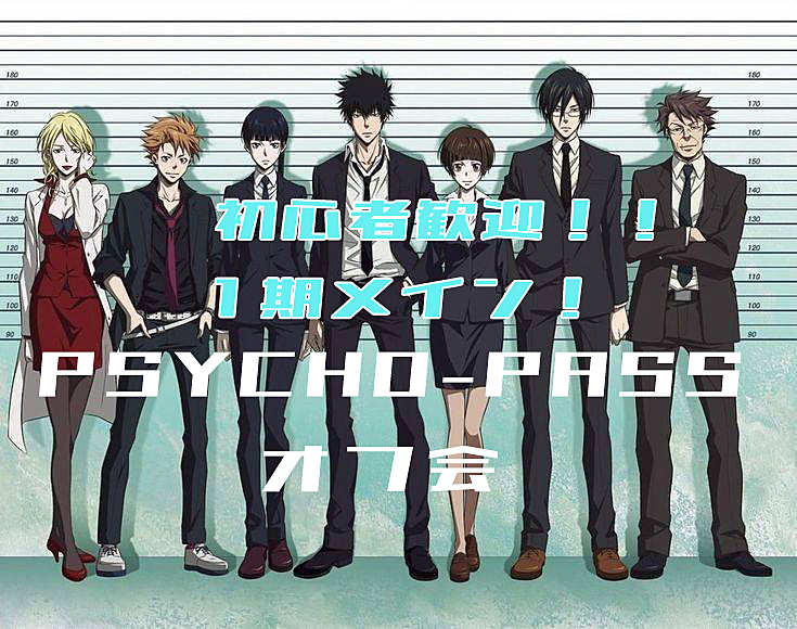 【9/22（日）】新規さん大歓迎です！1期メインPSYCHO-PASS(サイコパス)オフ会！！ 