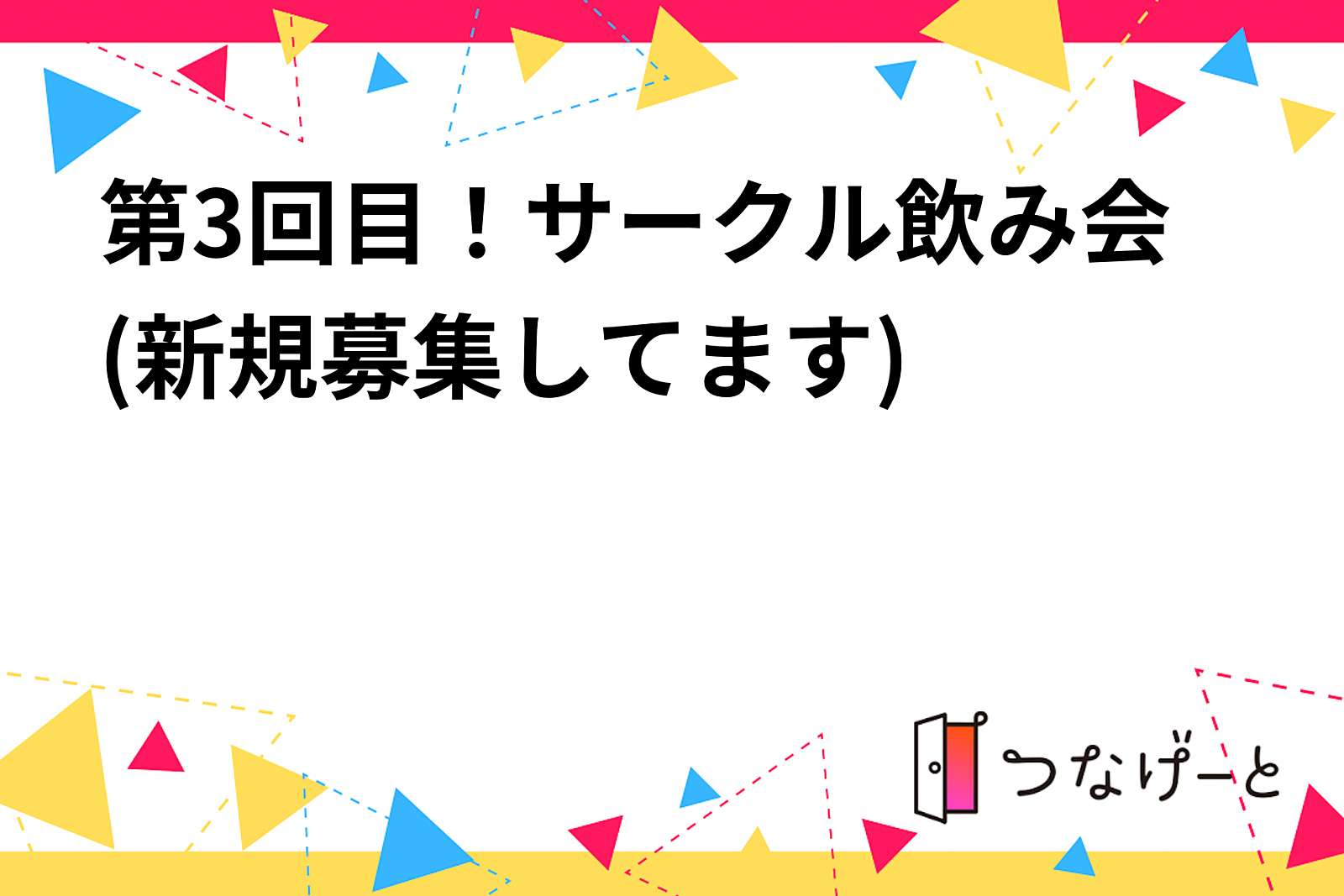 第3回目！サークル飲み会(新規募集してます)