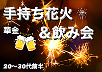 【女性主催】【夏の思い出】手持ち花火＆飲み会🍻金曜日を楽しもう！！