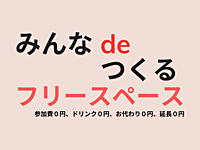 【新大久保】みんなdeつくる フリースペース「カフェ会」＿完全無料、お代わり自由。充電ステーション有。WiFi有。