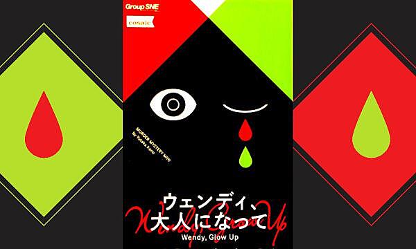 (20～30代)【ウェンディ大人になって】第1回 ゆるイベ  マーダーミステリー会