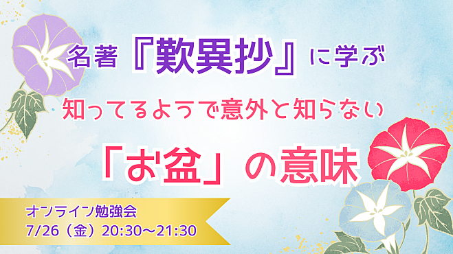 名著『歎異抄』に学ぶ 　知っているようで意外と知らない「お盆」の意味  