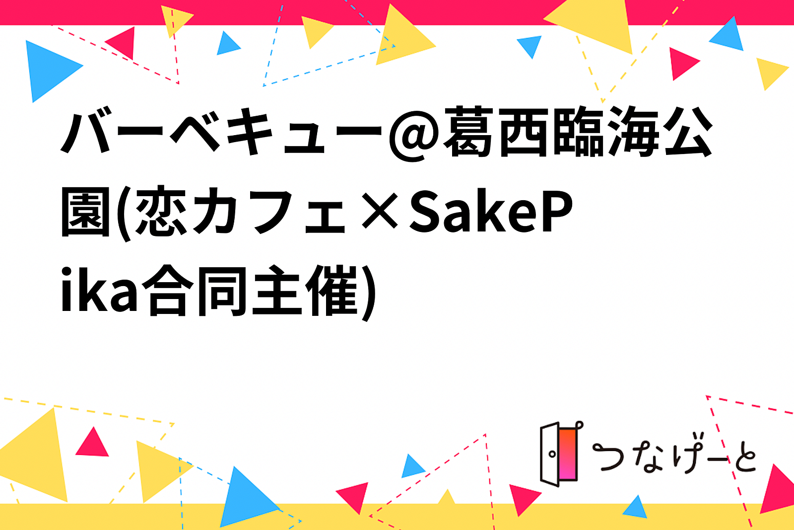 バーベキュー@葛西臨海公園(参加者20〜30名予定)