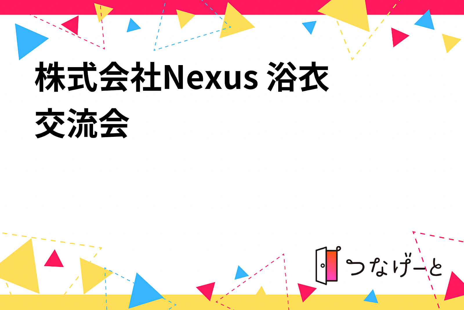 夏を楽しもう 浴衣交流会　株式会社Nexus