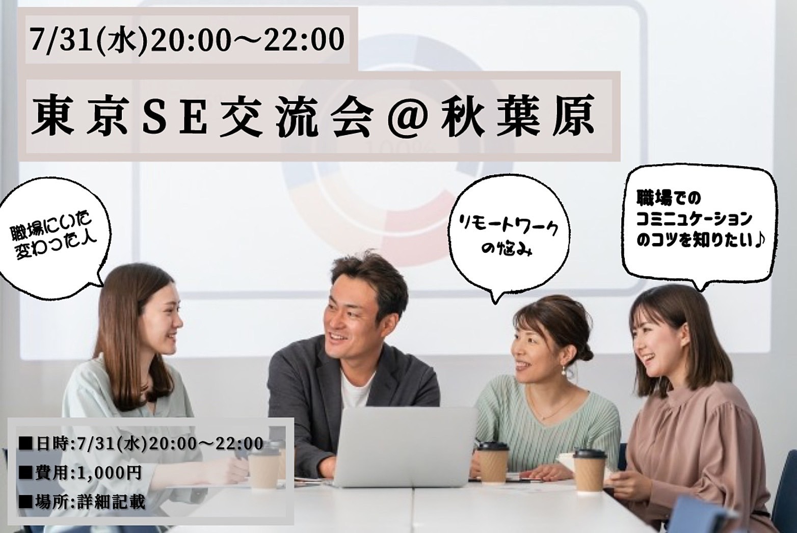 7/31(水)20:00-22:00　SEあるあるネタを語ろう♪東京SE交流会@秋葉原