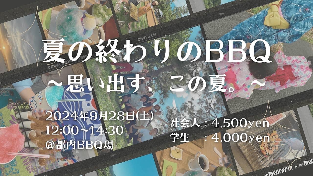 2024/9/28 （土）BBQイベント @都内BBQ場