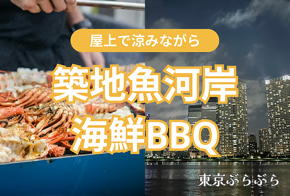 【夏！海鮮！夜景！】築地魚河岸浜焼きBBQ　〜お盆休み2日目の方もそうでない方も〜