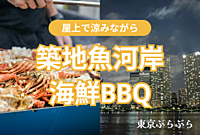 【夏！海鮮！夜景！】築地魚河岸浜焼きBBQ　〜お盆休み2日目の方もそうでない方も〜