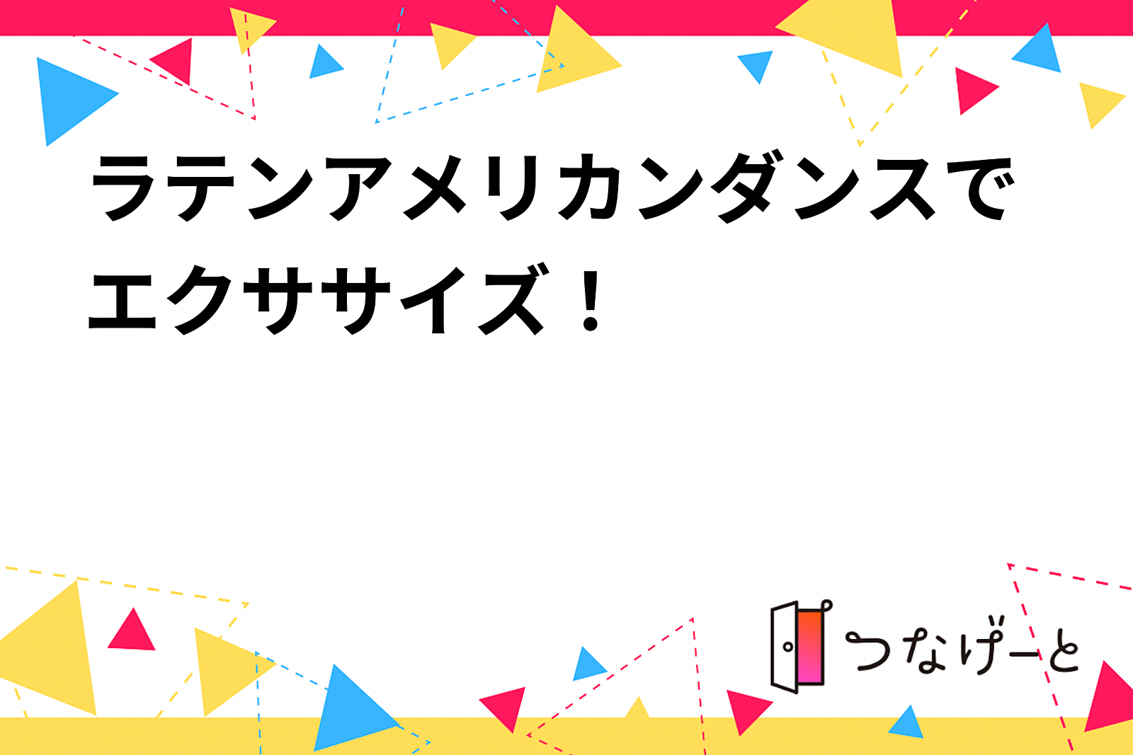 みんなで踊ろう！ラテンダンスエクササイズ！