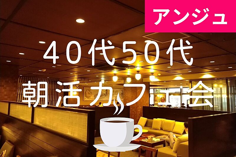≪40代50代≫朝活カフェ会✨初期メンバー大募集中😊