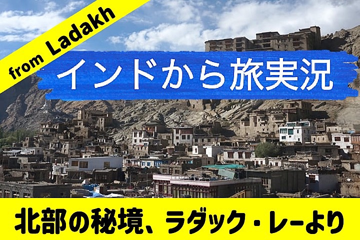 【無料】インド🇮🇳から旅実況🎙️メイン（ラダックからからオンライン、顔出し不要・声出し不要）