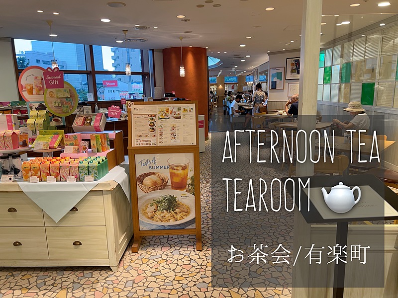 【女子会25〜35歳】有楽町/Afternoon Tea/限定メニューを食べに行こう