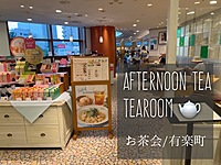 【女子会25〜35歳】有楽町/Afternoon Tea/限定メニューを食べに行こう