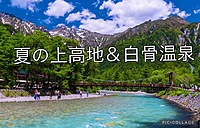 【男性歓迎】【主催20代】夏の上高地ハイキング＆白骨温泉へ@旅仲間@花火仲間【長野】