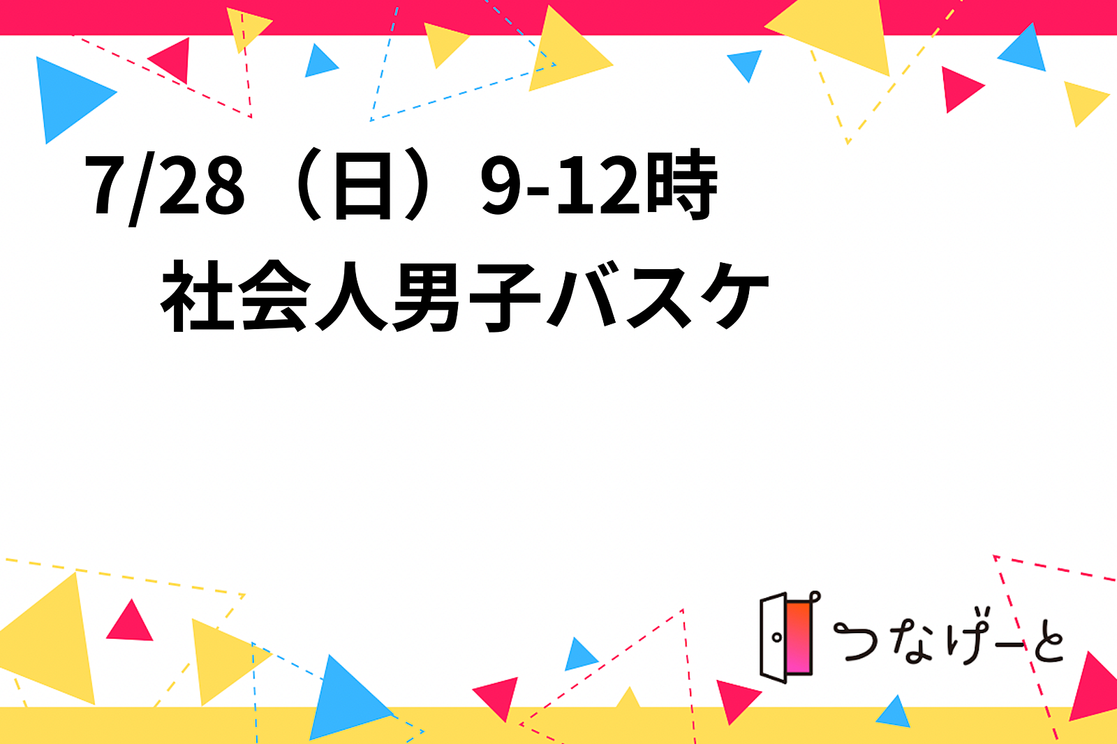 7/28（日）9-12時　社会人男子バスケ